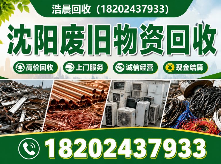 法库县工业金属回收展示图